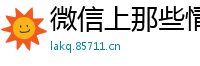 微信上那些情感导师是诈骗吗_澳洲幸运10点评_腾讯分分彩官网链接_玩传奇带团队怎么挣钱_17个福